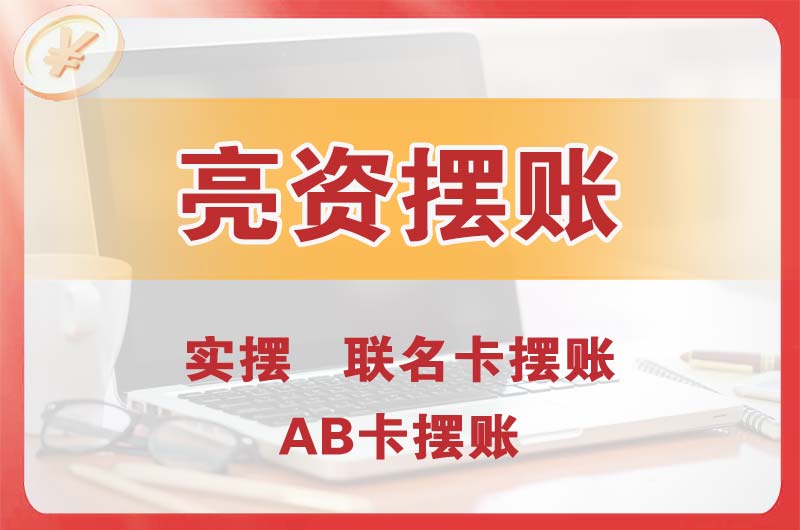 兴安盟个人亮资摆账