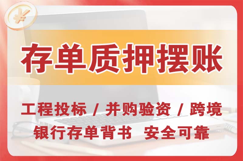 兴安盟大额存单质押摆账