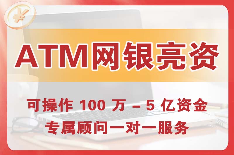 兴安盟ATM机、网银亮资显账